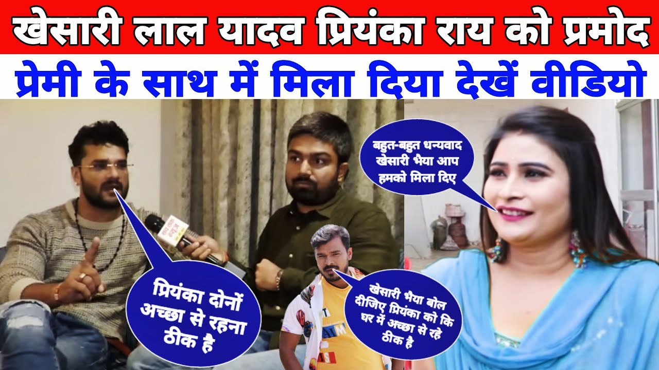 खेसारी लाल यादव Priyanka Rai के Pramod Premi ke Sath मिला दिया अभी Viral Priyanka और Pramod प्रेमी