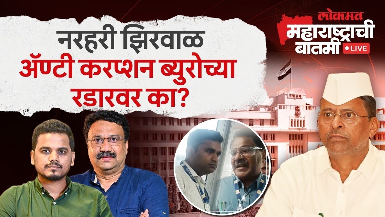 महाराष्ट्राची बातमी Live: नरहरी झिरवाळ यांचे कर्मचारी ACB च्या सापळ्यात कसे अडकले? Narhari Zirwal