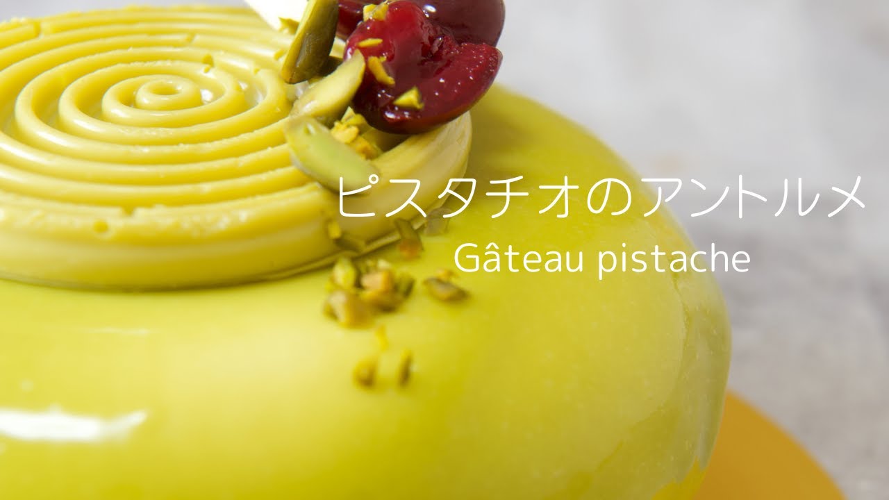 ✴︎[超本格アントルメ] グラン・ピスターシュの作り方~Gâteau pistache~#179