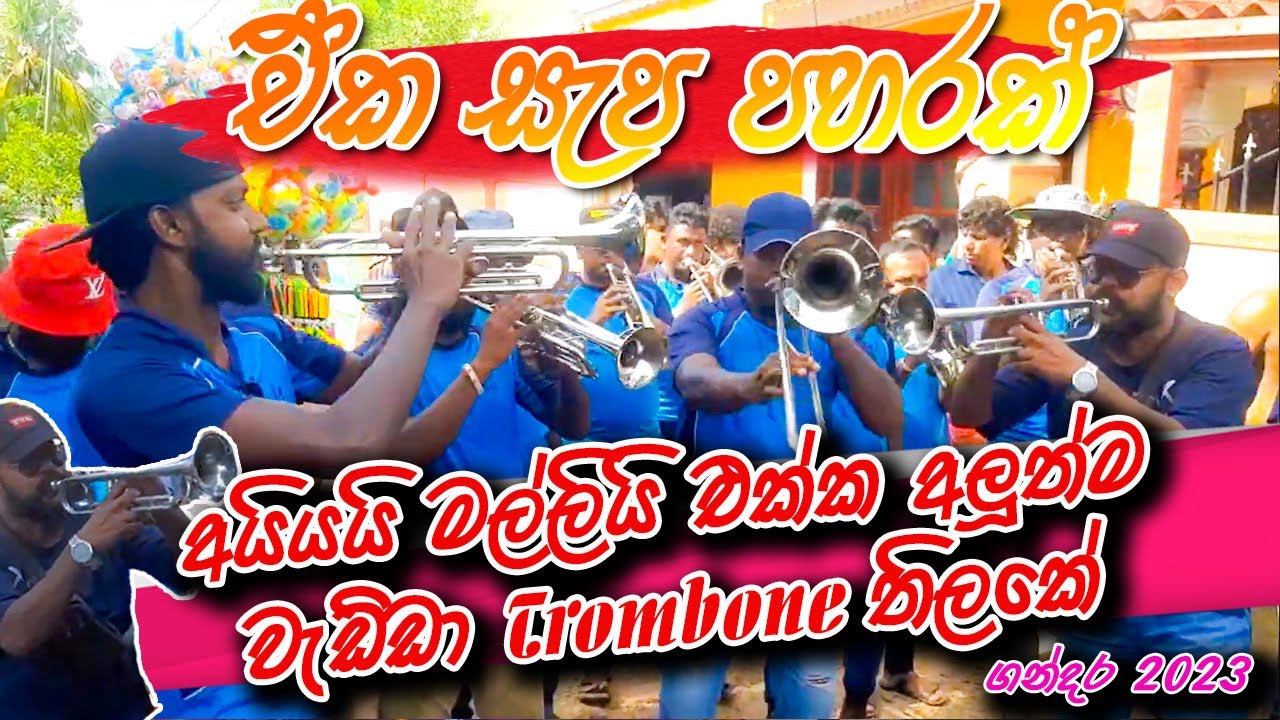 කොහොමද අලුත් කෑල්ල සදේෂ්ගේ...🎺🎺🎺 අය්යයි මල්ලියි සුපිරියක් අල්ලන ගමන් Sadeesh Band Gandara 2023