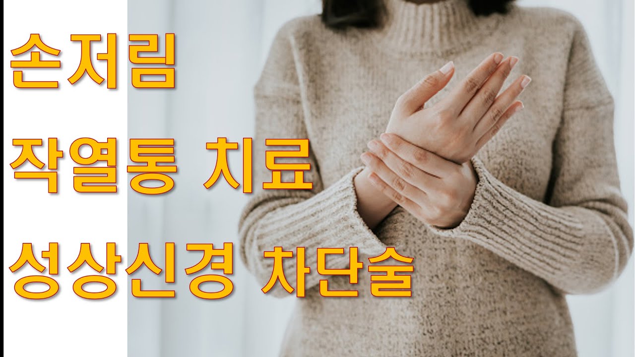 손저림  작열통 원인과  성상신경차단술