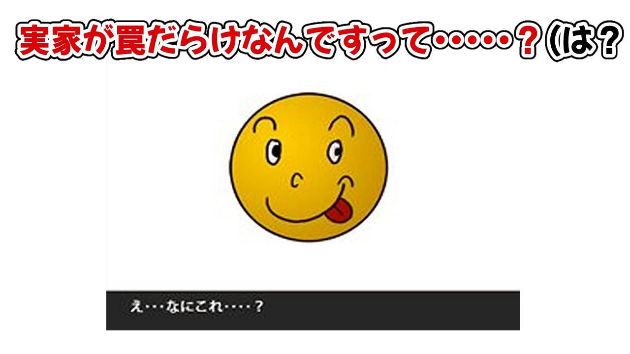 【ホラー】もしも自宅がトラップ祭りだったら「実家が罠だらけ」【レベカ】