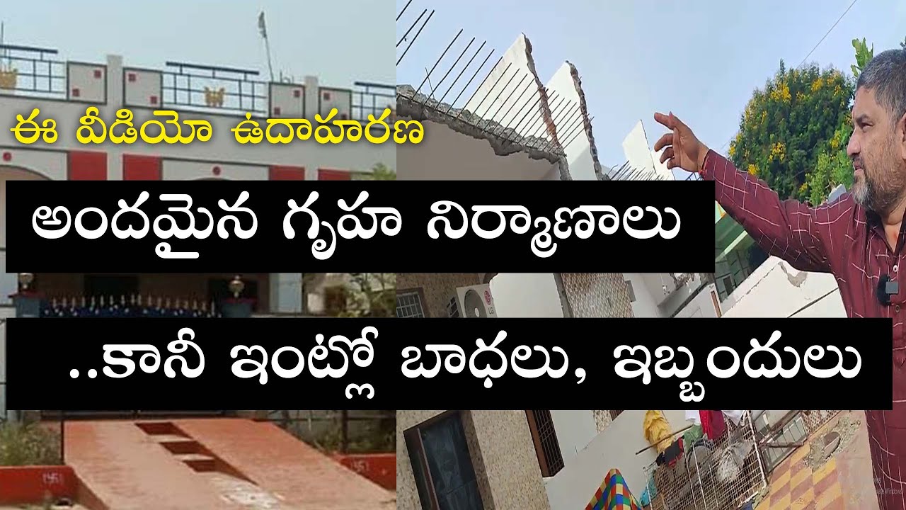 SV-1413 ఇంట్లో ఇబ్బందులకు ఇల్లు కారణమా |  House Elevations | Vastu in Telugu