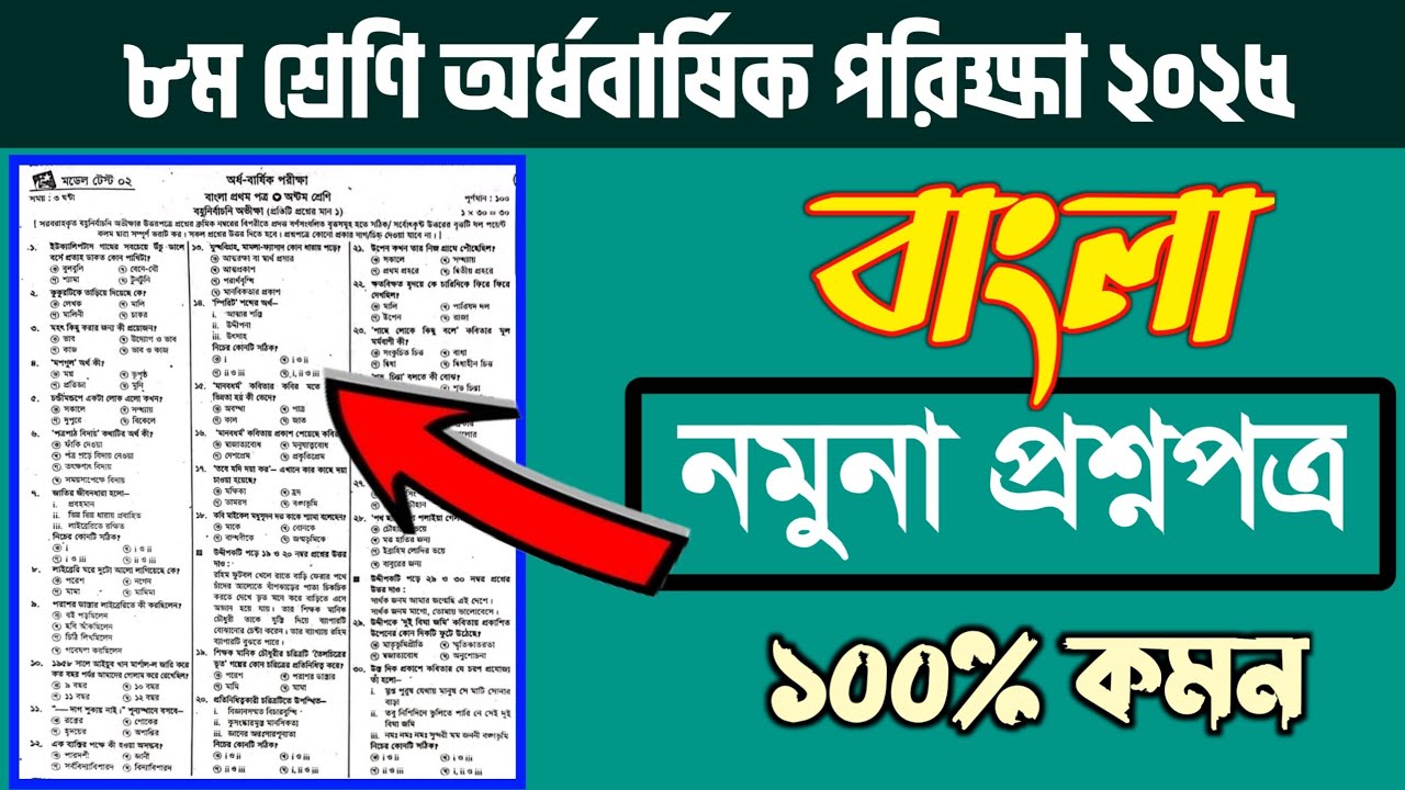 ৮ম শ্রেণির বাংলা অর্ধবার্ষিক পরীক্ষার প্রশ্ন উত্তর ২০২৫ | class 8 Bangla question 2025 । exam 2025