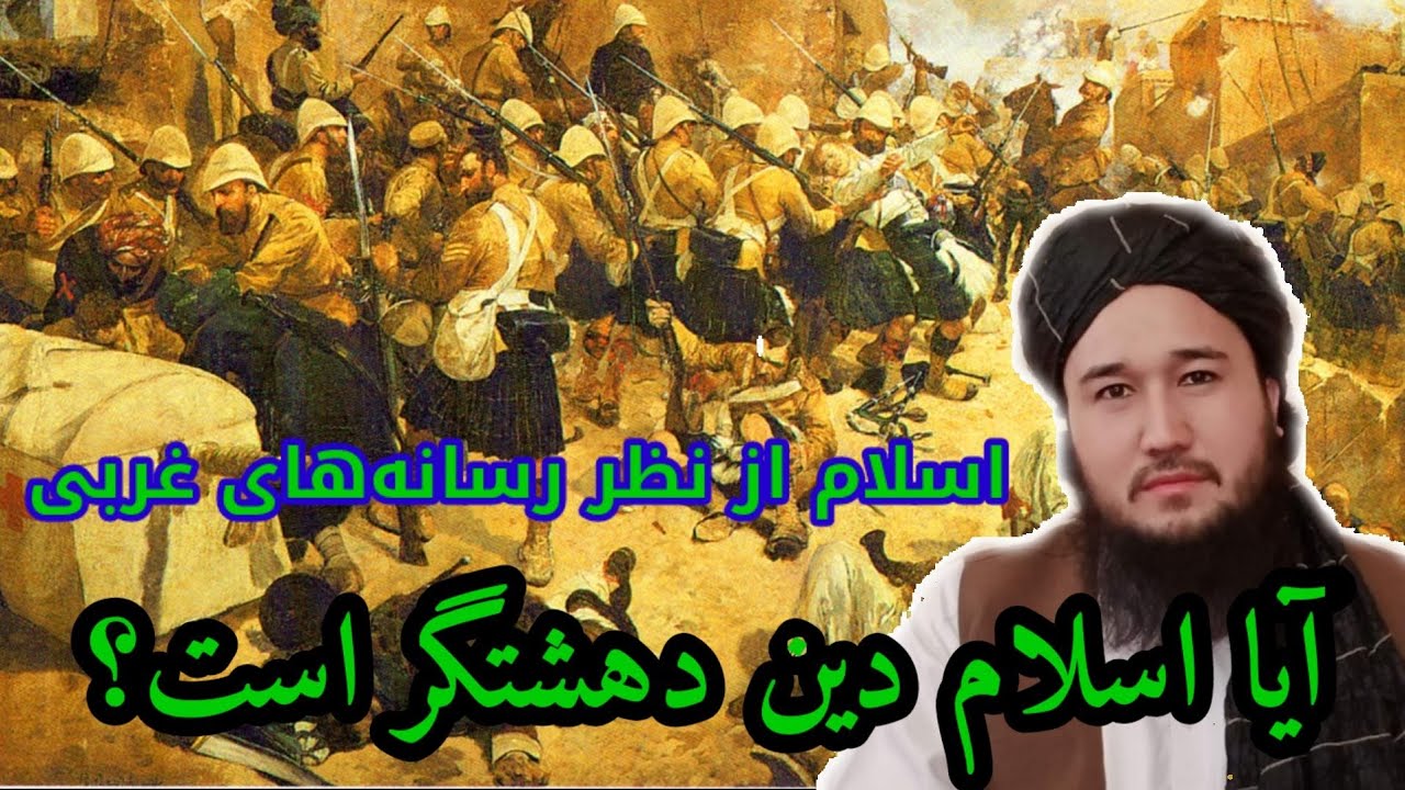 آیا اسلام دين دهشت و وحشت است/مولوی محمد ايوب حقیار حفظه الله