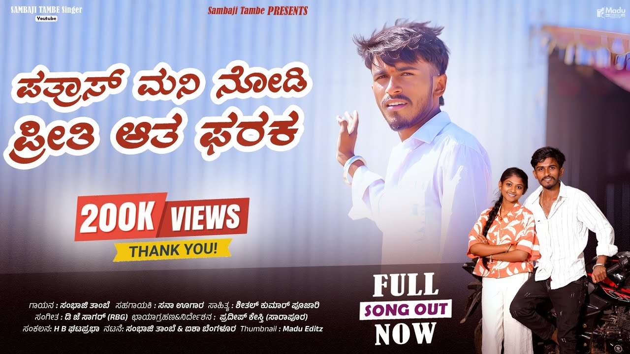 Hodad Badad Madyar Sanna | ಹೊಡದ ಬಡದ ಮಾಡ್ಯಾರ ಸಣ್ಣ | Sambhaji Tambe | New Love Feeling Janapad Song | 
