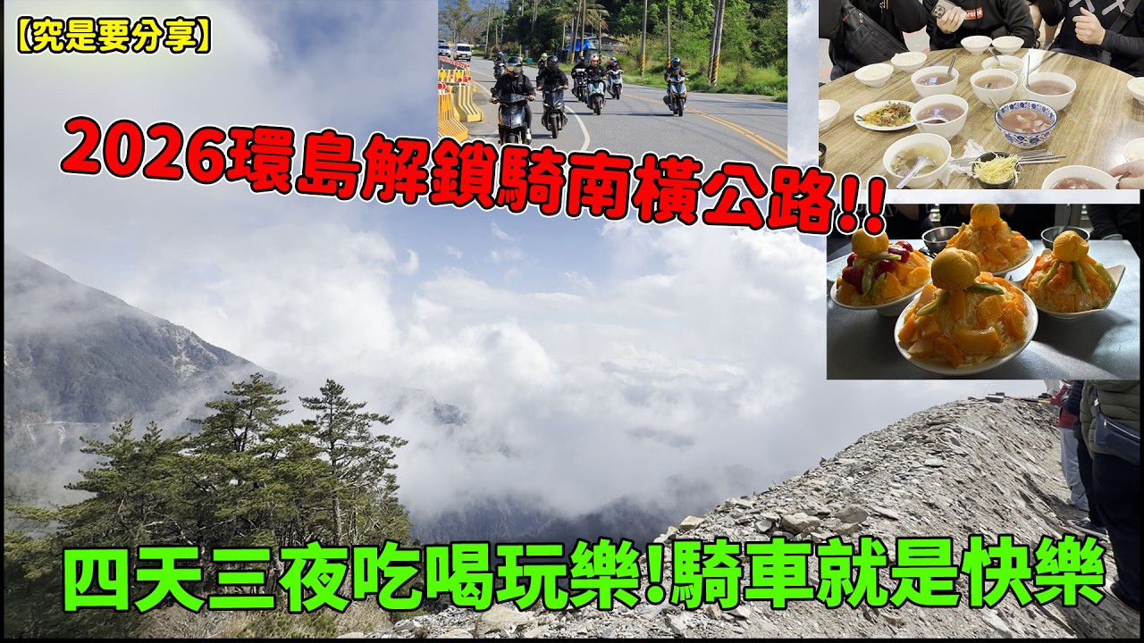 【究是要分享】2026環島解鎖騎南橫公路!!四天三夜吃喝玩樂!騎車就是快樂