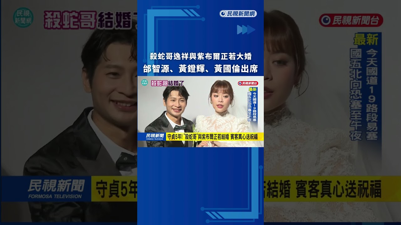 殺蛇哥逸祥與紫布爾正若結婚　邰智源、黃鐙輝、黃國倫出席｜民視新聞｜