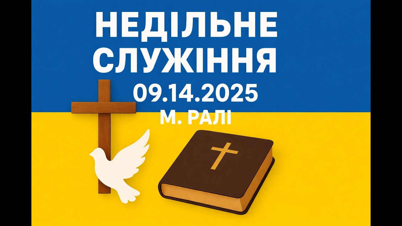 09.14.2025 - Хто гідний слави?
