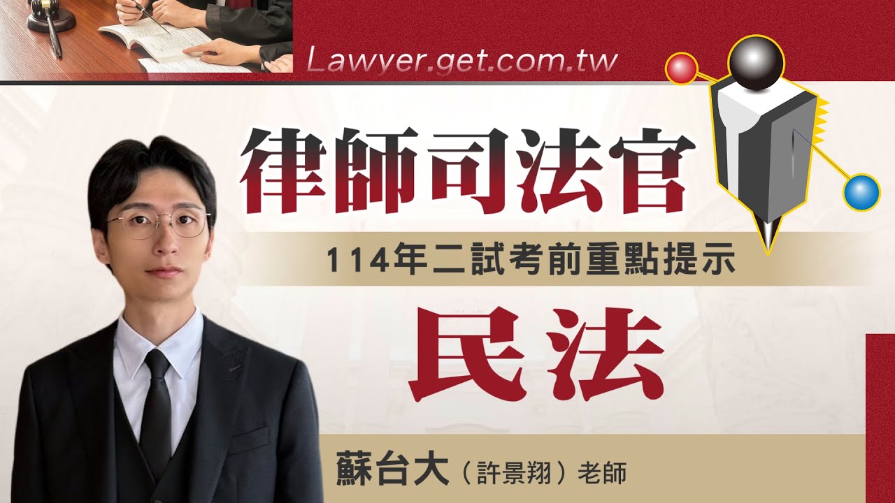 【律師司法官】114司律二試【民法】考前重點提示－蘇台大｜司法特考｜高點法律網