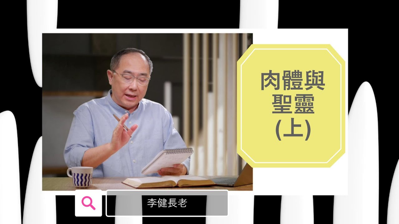 李健長老：肉體與聖靈（上）