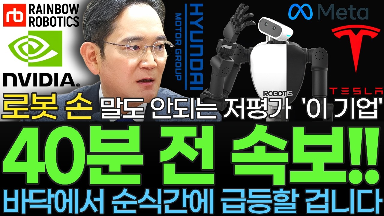 [주식] 속보! 삼성이 인수하는 로봇 손 전 세계 1위 말도 안되는 저평가 대장주 '이 기업' 현대 테슬라 메타 엔비디아 핵심부품 공급 예정인 '이 종목' 꼭 사모으세요 [불사개]