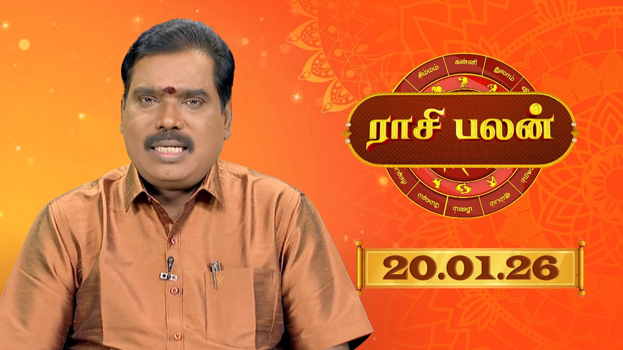 Raasi Palan - 20 Jan 2026 | இன்றைய  பலன்களை | ஜோதிடர் ஆதித்ய குருஜி | Daily Horoscope