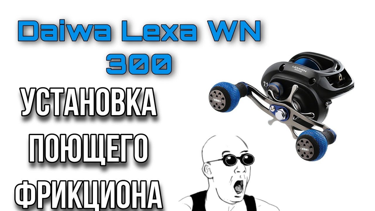 Установка поющего фрикциона Daiwa Lexa WN 300/Winn