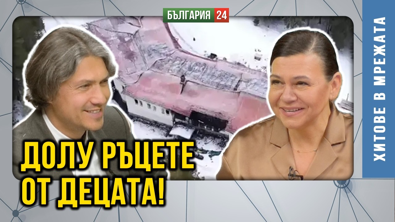 Няма да позволим на уродите да съсипят децата