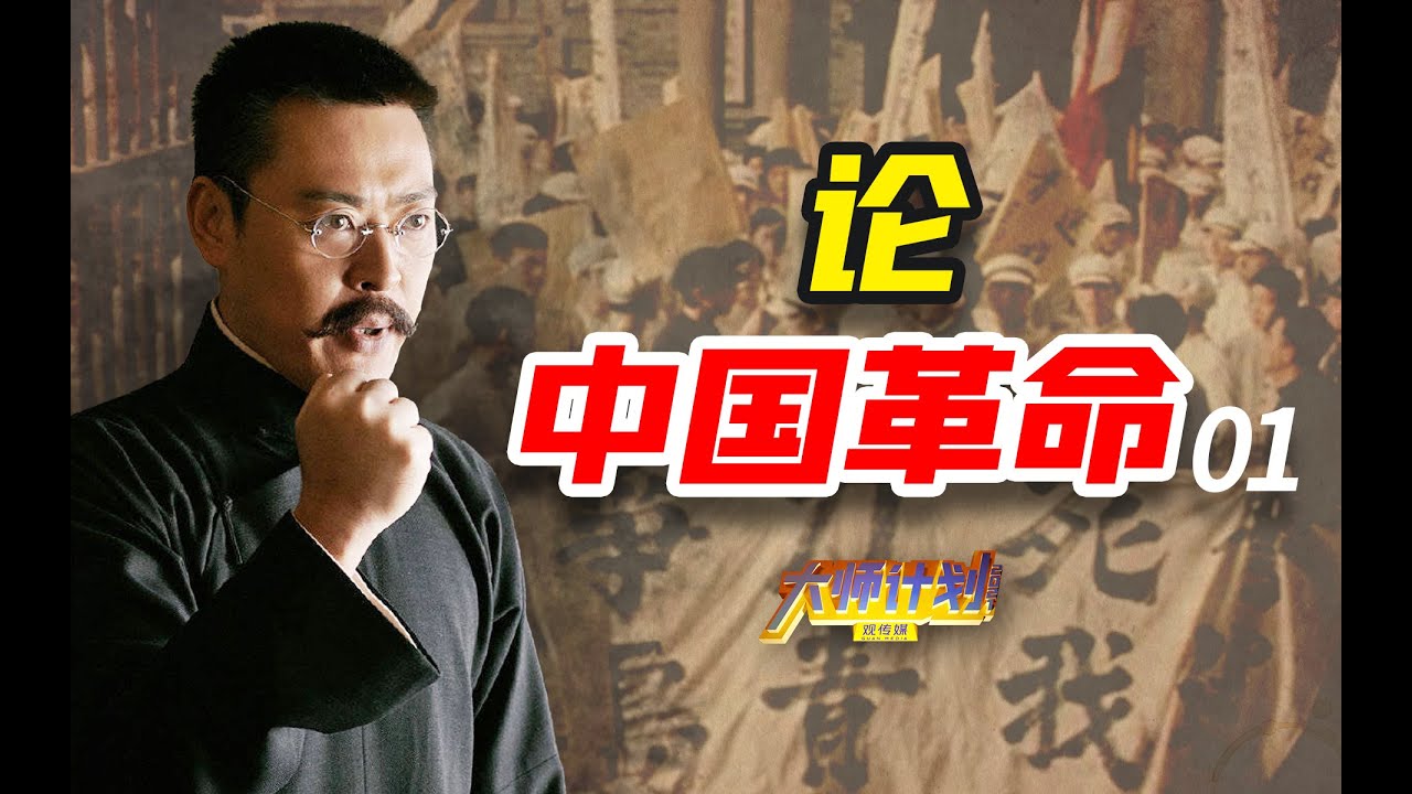 “问题与主义”之争，李大钊、胡适谁赢了？毛泽东又看到了怎样的中国现实？【大师计划·周展安01】