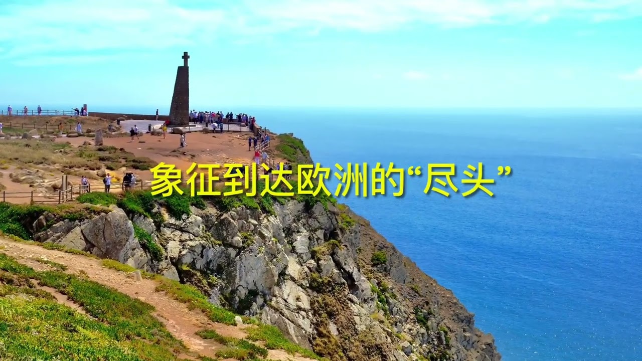 葡萄牙罗卡角（Cabo da Roca）是欧洲大陆最西端的点，这里以壮阔的大西洋悬崖和“陆止于此，海始于斯”是葡萄牙非常经典的自然地标之一，常被誉为“世界的尽头”或“天涯海角”。