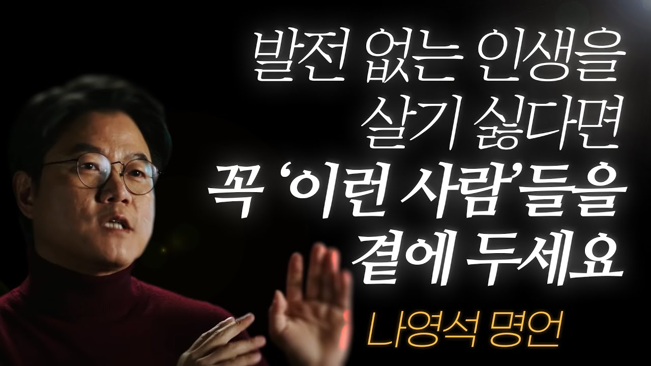 나영석 명언 l 발전 없는 인생을 살기 싫다면, 꼭 ‘이런 사람’들을 곁에 두셔야 해요..