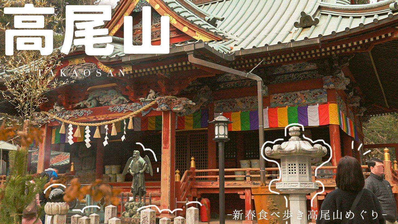 【高尾山 日帰りぶらり旅】食べ歩きグルメ | パワースポット | 御朱印集め | ハイキング | 絶景etc...大人にオススメのぶらり旅をお届け♪