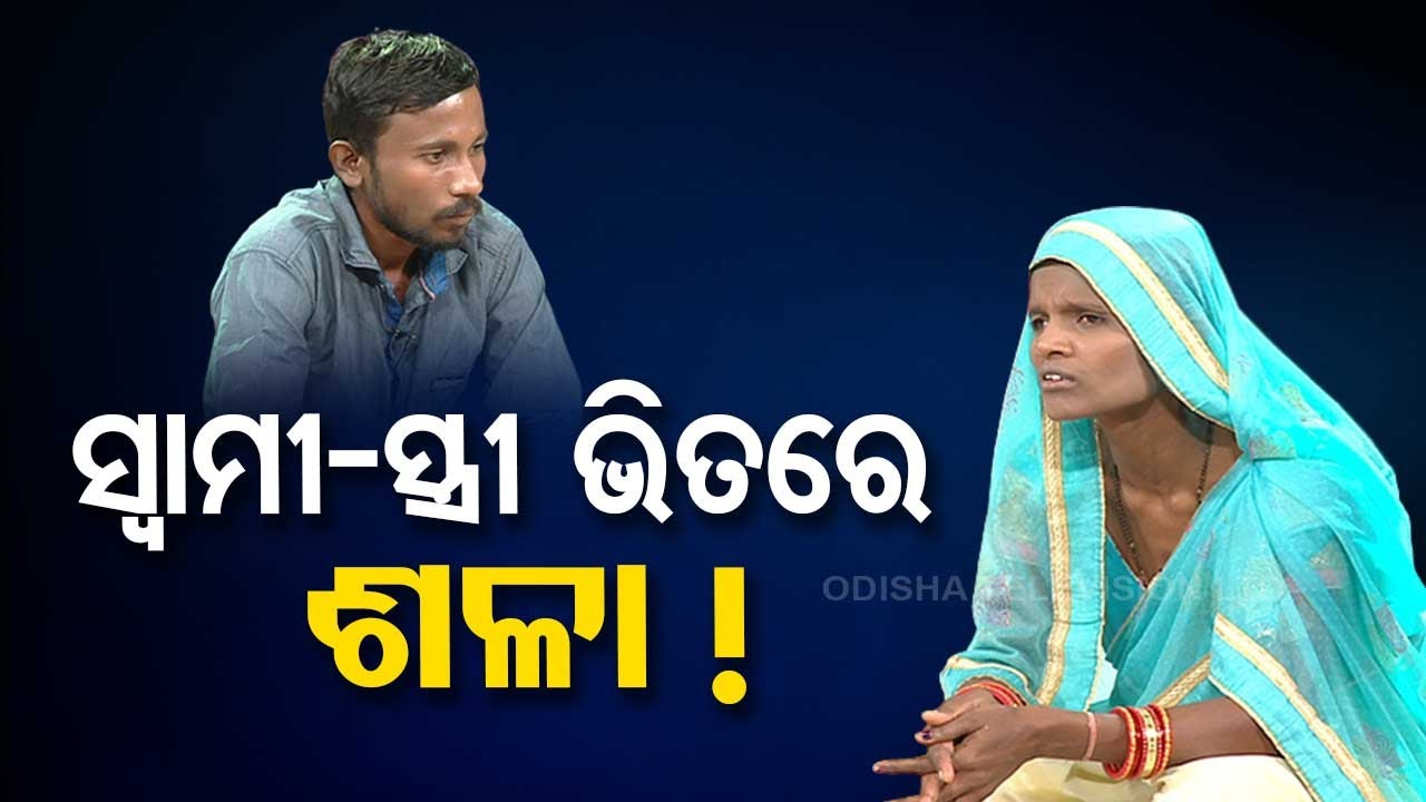 Ashara Alok | In-Laws' excessive intervention ruined Ganjam couple's life