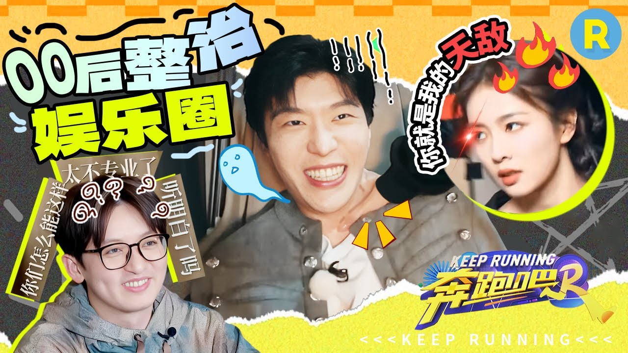 泥潭“天敌”！白鹿一身“怨气”上车找范丞丞“报仇”？鹿鹿录制完后睫毛里全是泥眼睛都睁不开~ 范丞丞“欺负”新嘉宾却被白鹿现“调戏”？姚PD：“有没有人能管管范丞丞”~ 2024精选特辑|奔跑吧12