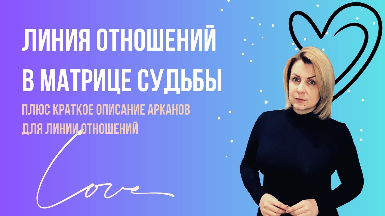 Линия отношений плюс краткое описание всех Арканов