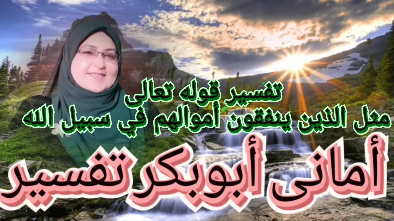 #تفسير_سورة_البقرة (مثل الذين ينفقون أموالهم في سبيل الله كمثل حبة انبتت سبع سنابل،،،،،،إلخ)آيه(٢٦١)
