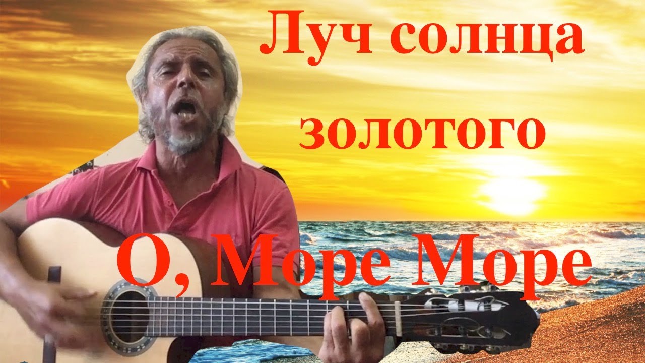 Луч солнца золотого / О,Море море / COVER