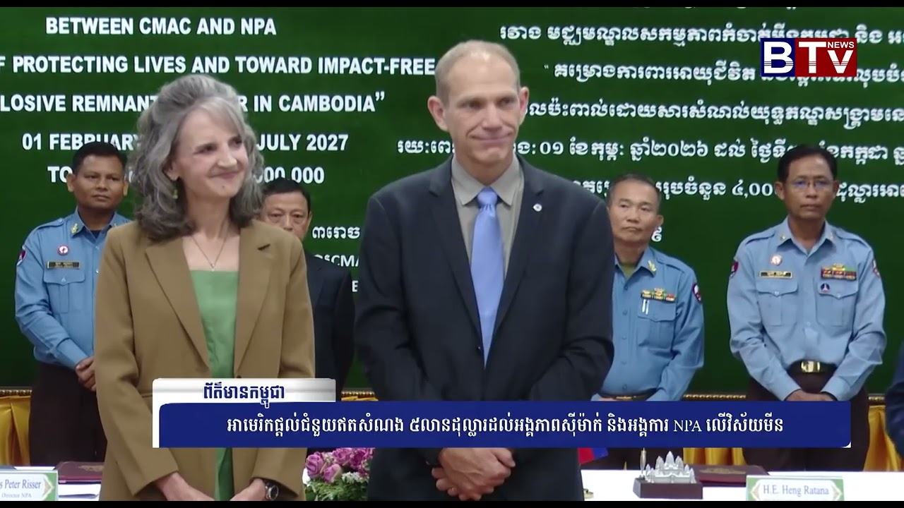 អាមេរិកផ្ដល់ជំនួយឥតសំណង ៥លានដុល្លារដល់អង្គភាពស៊ីម៉ាក់ និងអង្គការ NPA លើវិស័យមីន
