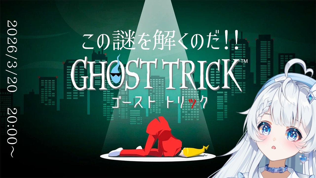 【ゴーストトリック｜3】久しぶりになってしまった…！！！【新人Vtuber】