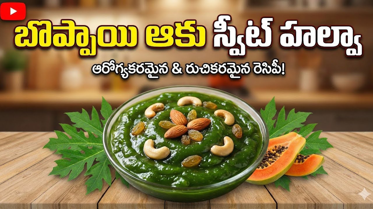 🌿 బొప్పాయి ఆకు స్వీట్ హల్వా | Papaya Leaf Halwa Recipe in Telugu | Healthy Sweet Recipe