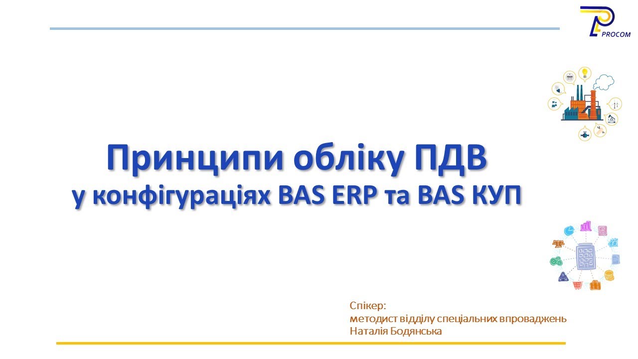 Принципи обліку ПДВ у BAS ERP та BAS КУП | ЦСН BAS «Проком»