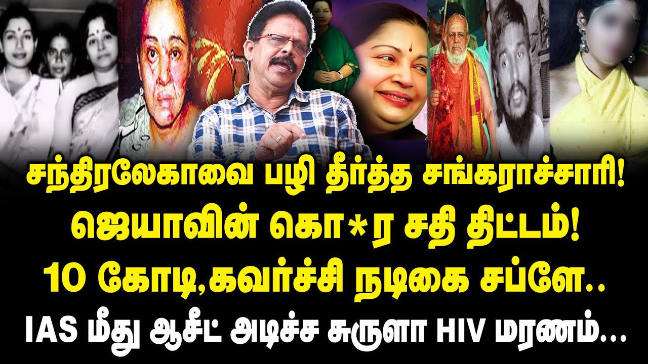 10 கோடி கவர்ச்சி நடிகை சப்ளை..! Damodaran Prakash Exclusive | VS Chandralekha IAS | ADMK Jayalalitha