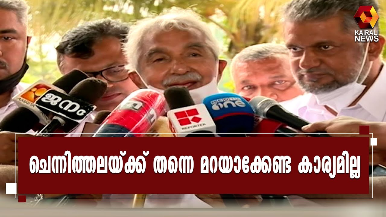 ചെന്നിത്തലയെ പിന്തുണച്ചും തിരുവഞ്ചൂരിനെ തള്ളിയും ഉമ്മൻചാണ്ടി | Oommen Chandy | Kairali News