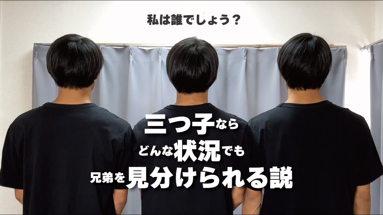 【検証】聞いてさわってオーラで見分けろ！一卵性三つ子の特殊能力。