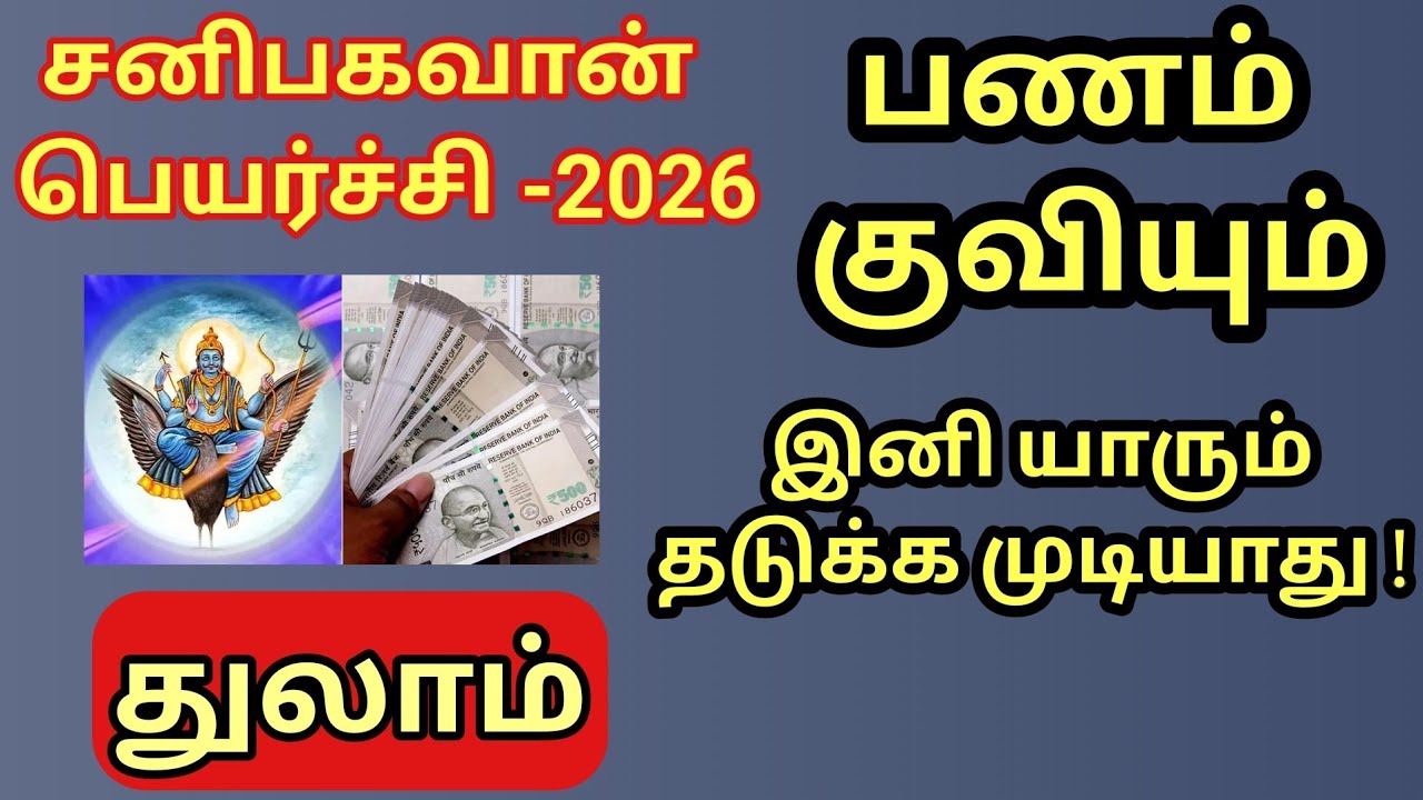 இனி ராஜயோகம் | சனி பகவான் பெயர்ச்சி ஆகிறார் | துலாம் ராசிக்கு பணம் கொட்டோ கொட்டு என்று கொட்ட போகுது 
