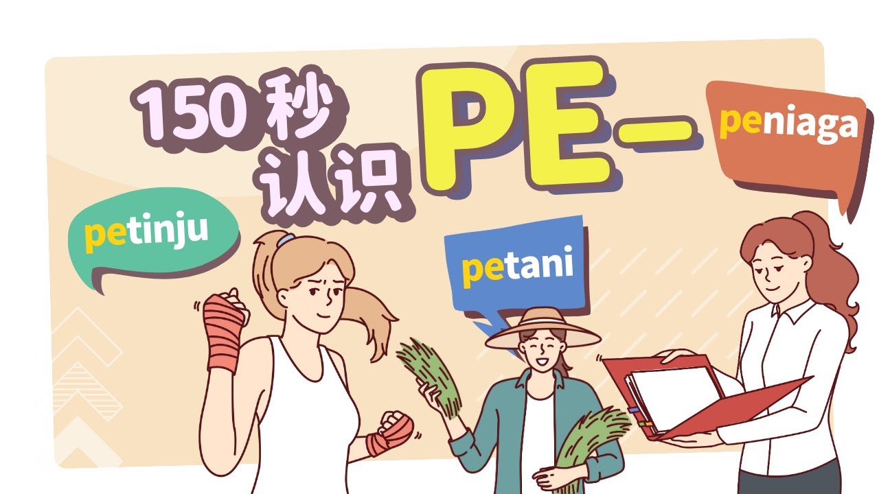 2分30秒内识破 Imbuhan PE– 挑战!