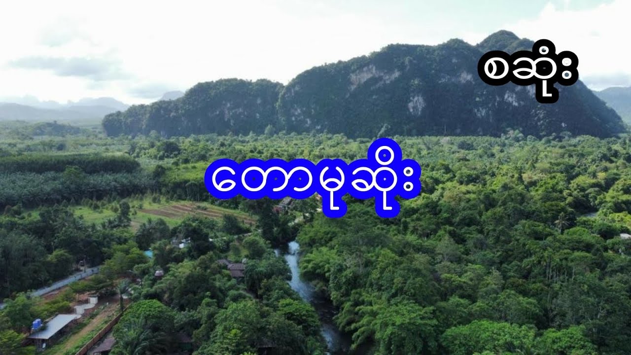 တောမုဆိုး - စဆုံး