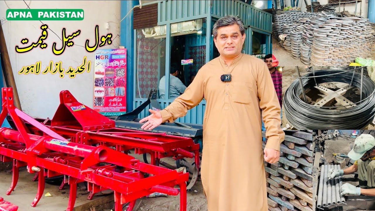 الحدیدبازارلاہور میں ہول سیل قیمت پرہل،کُڑ،سپرنگ،روٹاویٹر پھالہ معیاری سامان۔حاجی غلام رسول سنزلاہور