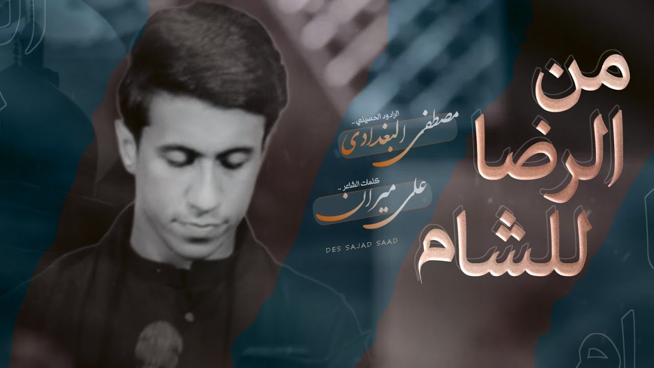 من الرضا للشام ||مصطفى البغدادي ||لحضات للإنتاج الحسيني