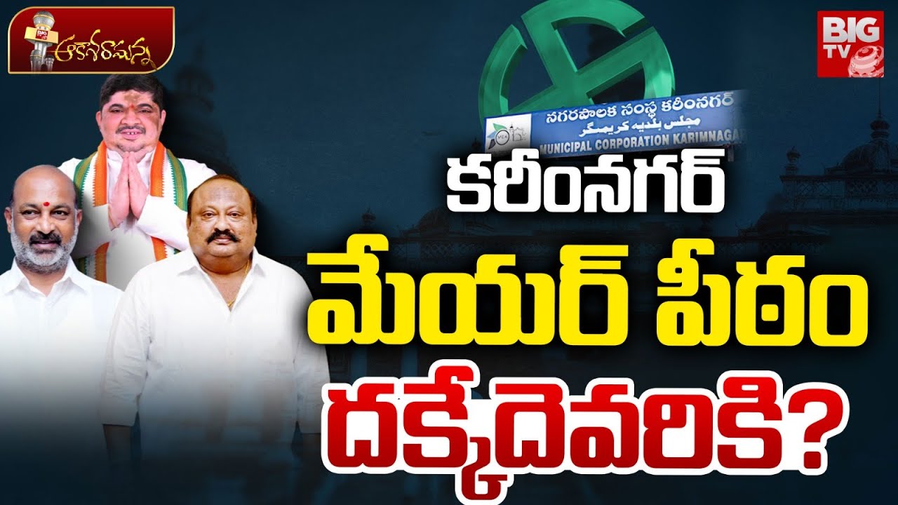 Who Will Win In Karimnagar Municipal Elections 2026 | Bandi Sanjay | Gangula Kamalakar | Ponnam
