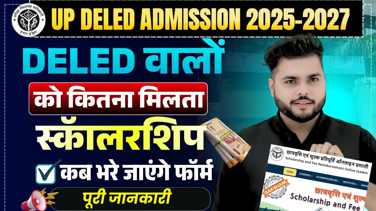 Up deled Scholarship Form 2026  कब तक आएगा 🔥 Up Deled 1st Scholarship कितना आता है🔥Pathak satyam