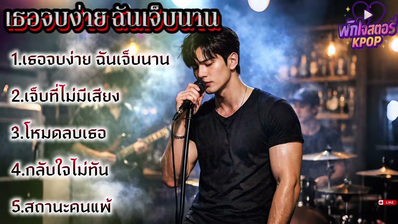 เธอจบง่าย ฉันเจ็บนาน 💔🥺 #เพลงอกหักเพราะๆ  #เพลงฟังสบาย #เพลงชิลๆ #kpop #kpopmusic