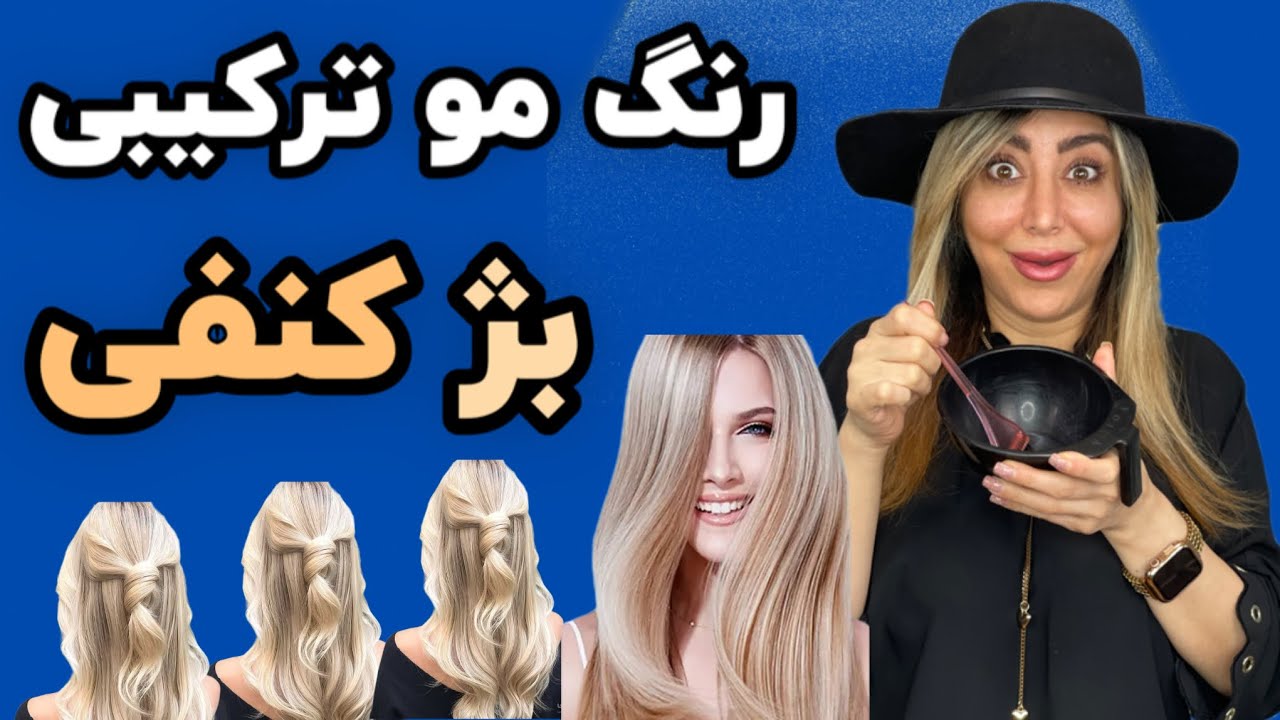 رنگ مو ترکیبی بژ کنفی : آموزش ترکیب رنگ مو ترکیبی بژ کنفی