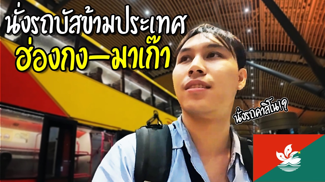 🇭🇰🇲🇴ฮ่องกงไปมาเก๊า เดินทางยังไงง่ายและถูกที่สุด? | 4 วัน 3 ประเทศ EP.3 | Bus Hong Kong to Macau