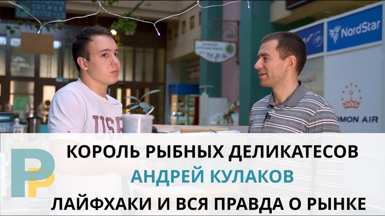 АНДРЕЙ КУЛАКОВ - КАК УСТРОЕН РЫБНЫЙ БИЗНЕС
