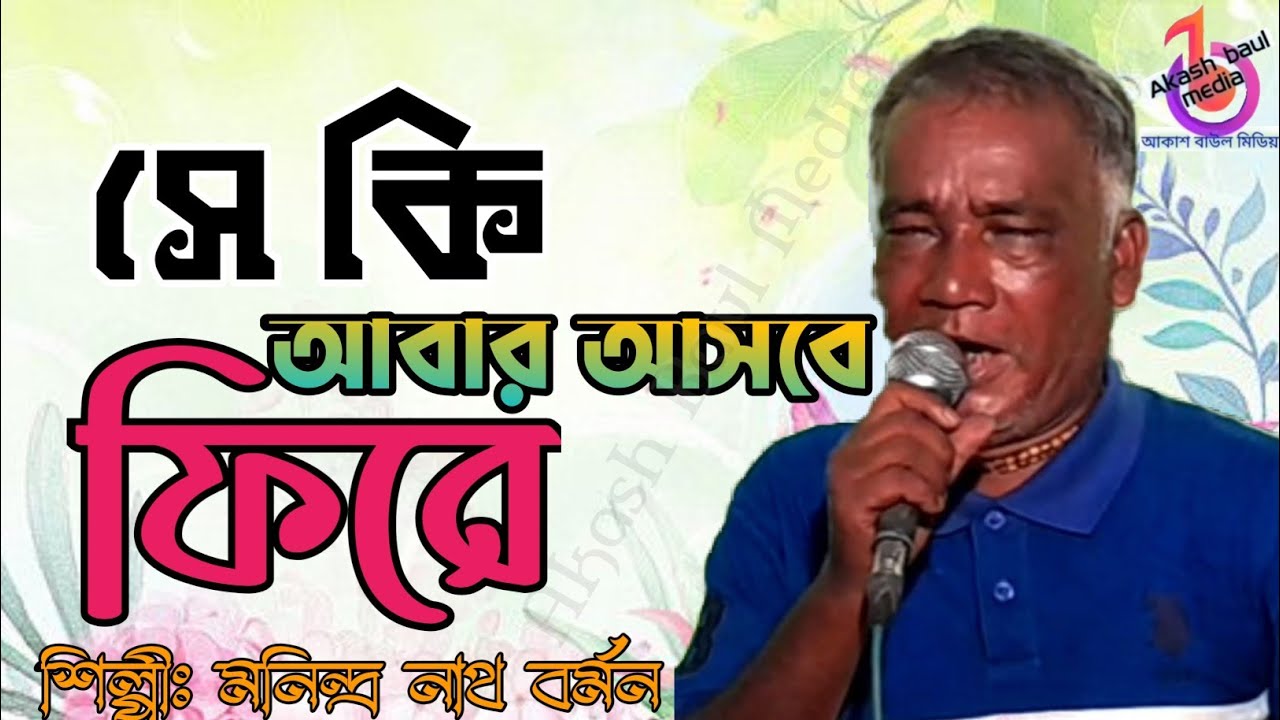 সে কি আবার আসবে ফিরে | মনিন্দ্র নাথ বর্মন | Se Ki Abar Asbe Fire | Manindro Nath Barmon