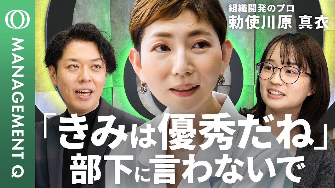 【新番組】“上司の悩み”をプロが解決・勅使川原真衣／98%が陥る“能力主義”の罠／褒め言葉が“序列化”を生む／チームのやる気を引き出す「承認」／最強のパズル型マネジメント【MANAGEMENT Q】