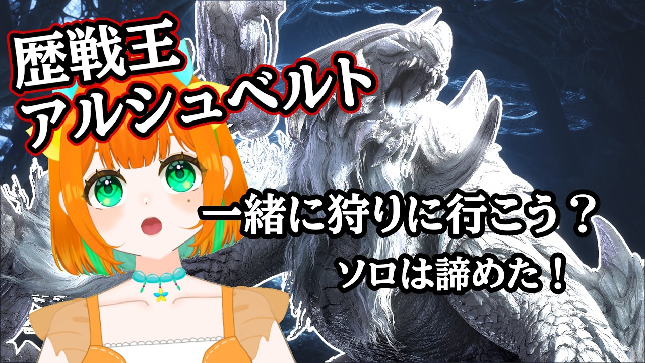 【モンハンワイルズ】参加型/歴戦王アルシュベルト周回♪楽しくできればOK！【vtuber】