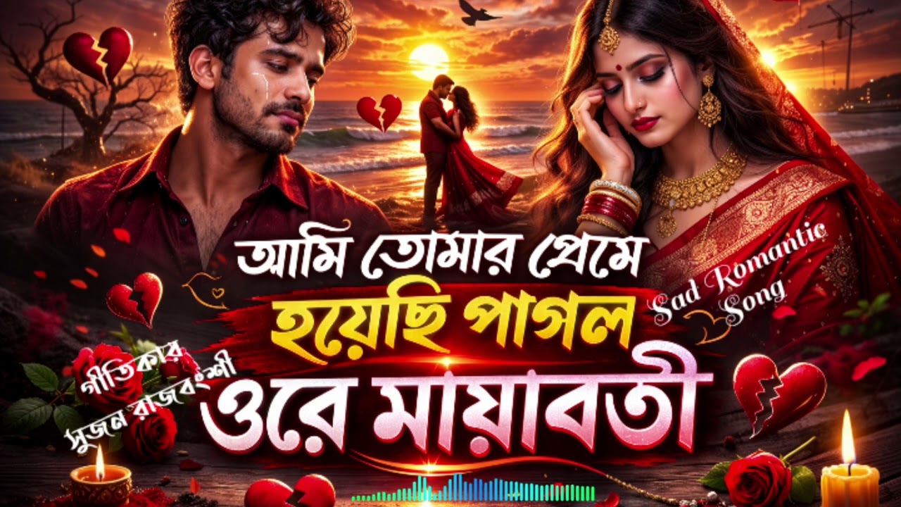 গান - আমি তোমার প্রেমে হয়েছি পাগল  | Ami  Tumar Preme Hoiyece Pagol | Sujan Music Lyrics 